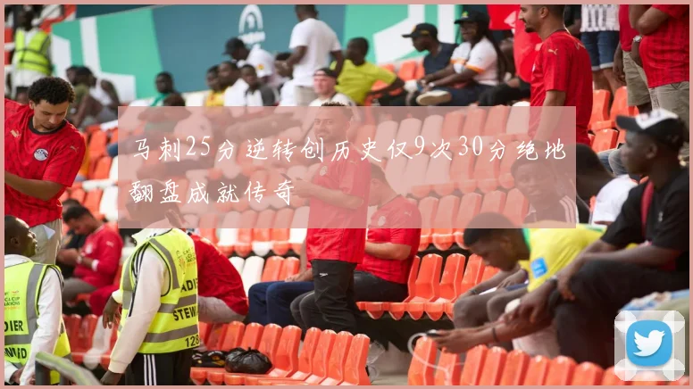 马刺25分逆转创历史仅9次30分绝地翻盘成就传奇