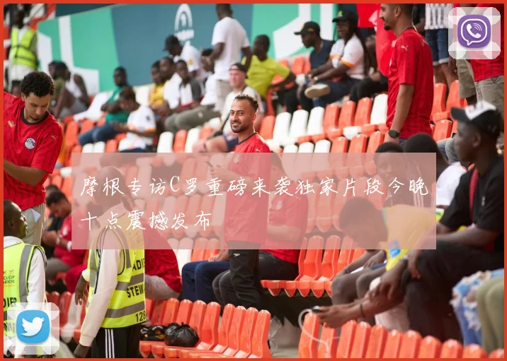 摩根专访C罗重磅来袭独家片段今晚十点震撼发布