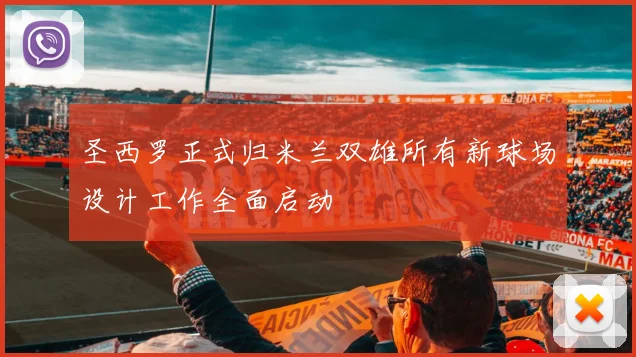 圣西罗正式归米兰双雄所有新球场设计工作全面启动