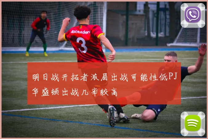明日战开拓者浓眉出战可能性低PJ华盛顿出战几率较高