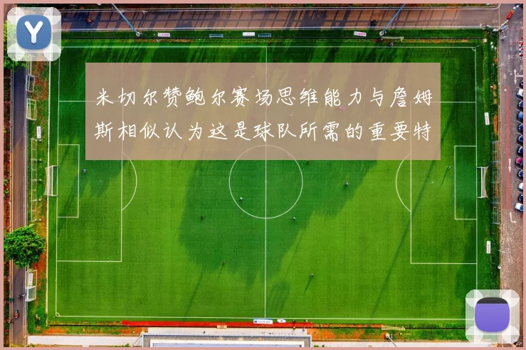 米切尔赞鲍尔赛场思维能力与詹姆斯相似认为这是球队所需的重要特质