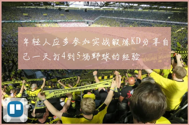 年轻人应多参加实战锻炼KD分享自己一天打4到5场野球的经验