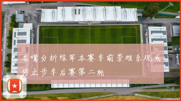名嘴分析绿军本赛季前景难乐观或将止步季后赛第二轮