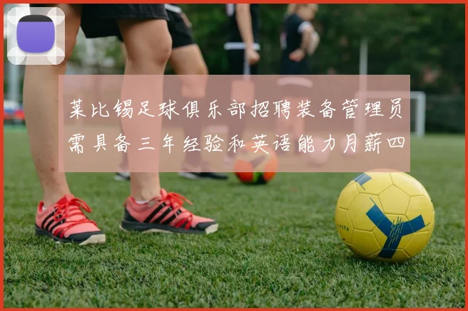 莱比锡足球俱乐部招聘装备管理员需具备三年经验和英语能力月薪四位数中段