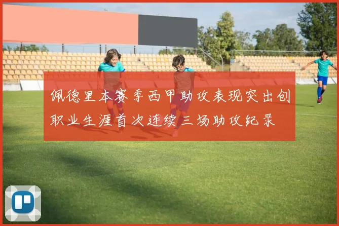 佩德里本赛季西甲助攻表现突出创职业生涯首次连续三场助攻纪录