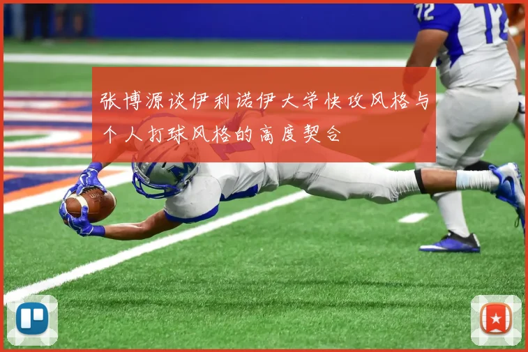 张博源谈伊利诺伊大学快攻风格与个人打球风格的高度契合
