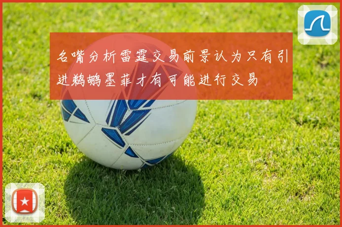 名嘴分析雷霆交易前景认为只有引进鹈鹕墨菲才有可能进行交易