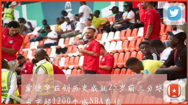 爱德华兹创历史成就25岁前三分球命中超1200个成NBA首位