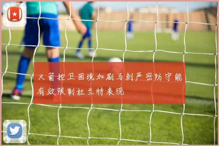 火箭控卫困境加剧马刺严密防守能有效限制杜兰特表现