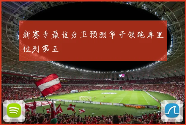 新赛季最佳分卫预测华子领跑库里位列第五