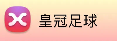 皇冠足球 Logo