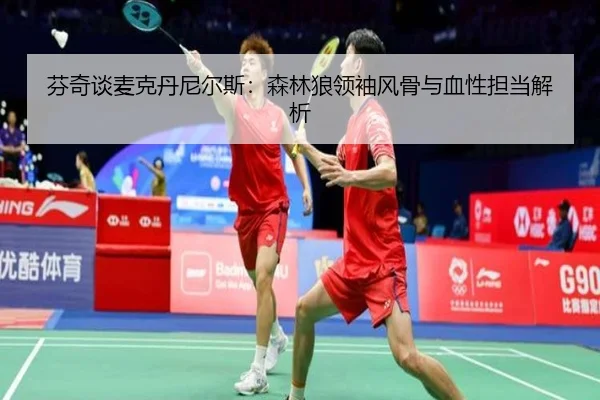 芬奇谈麦克丹尼尔斯:森林狼领袖风骨与血性担当解析